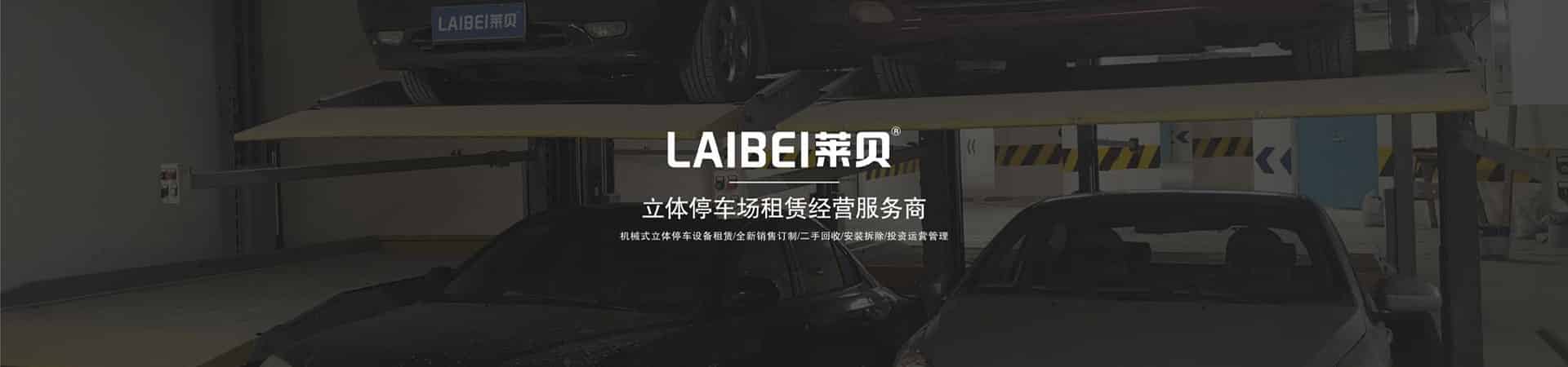 家用機(jī)械立體車(chē)庫(kù)長(zhǎng)租