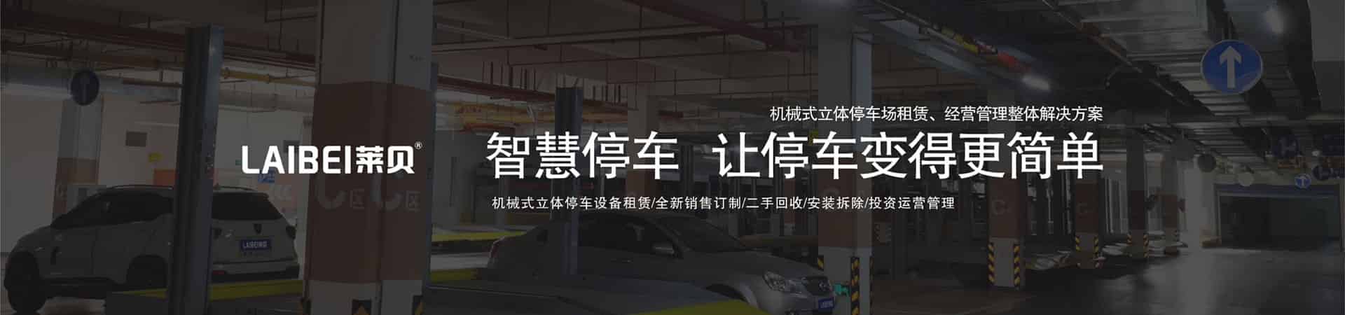 兩層機(jī)械立體車(chē)庫(kù)租用