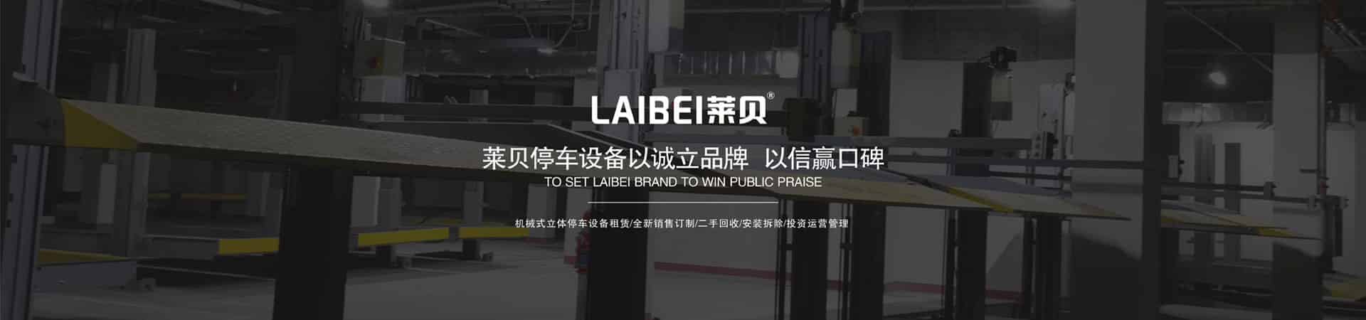 二層升降橫移式機械停車場