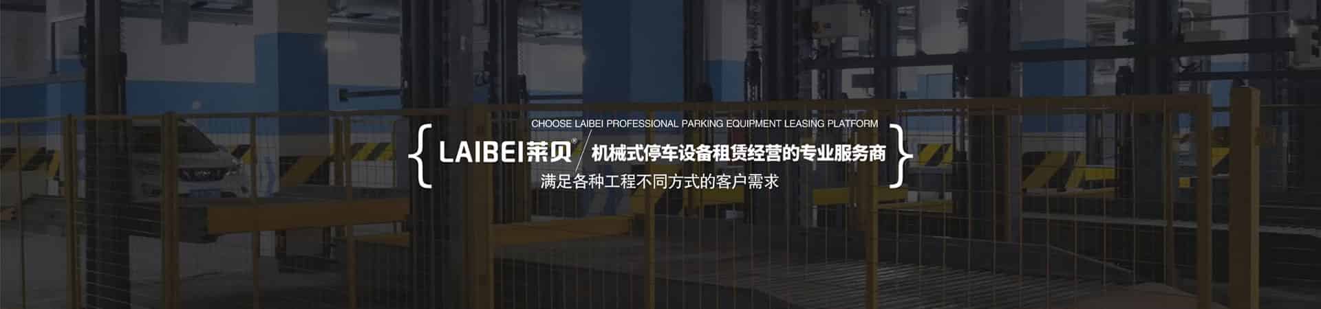 兩柱式立體停車場