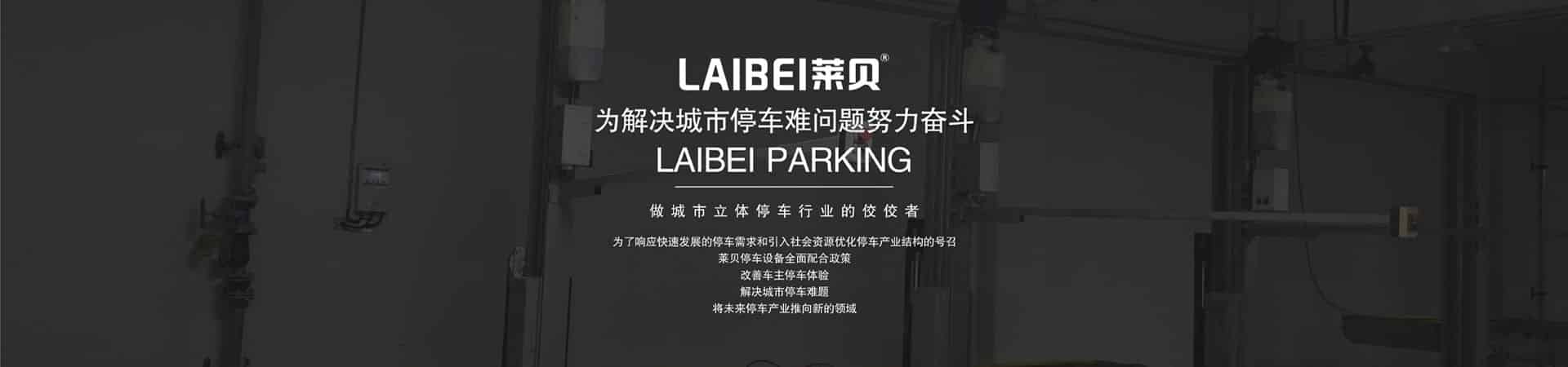 兩層機械式立體停車設備租用